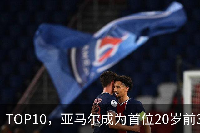TOP10，亚马尔成为首位20岁前3次跻身金球奖前十的球员