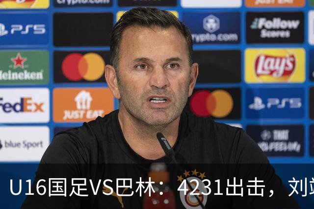 U16国足VS巴林：4231出击，刘靖磊顶替刘凯源，袁博涵领衔刘宇洋冲锋
