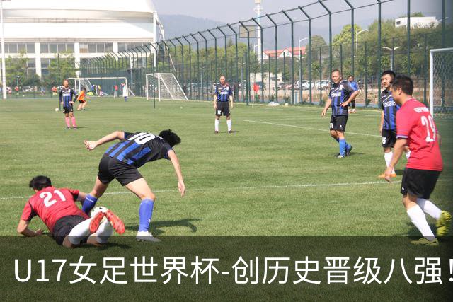U17女足世界杯-创历史晋级八强！中国点球4比3法国