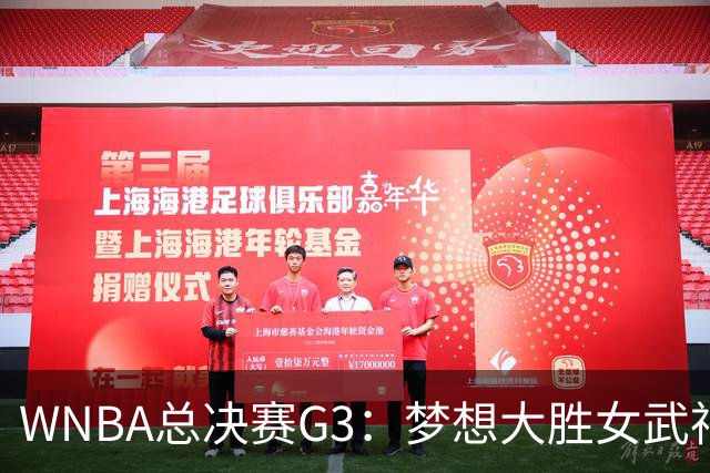 WNBA总决赛G3：梦想大胜女武神 梦想2-1 大比分反超女武神！