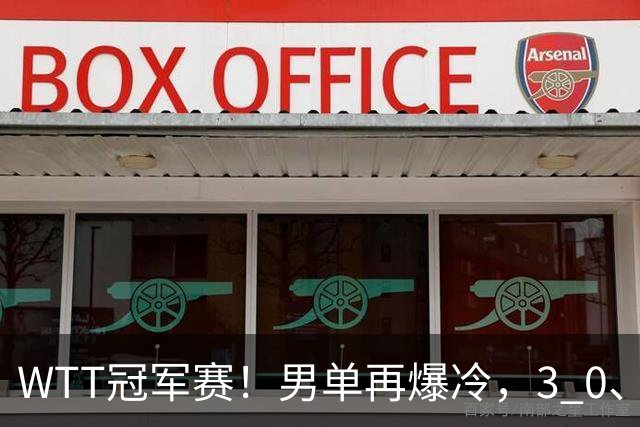 WTT冠军赛！男单再爆冷，3 0、3 2，奥运亚军竟被淘汰，林诗栋首秀零封获胜