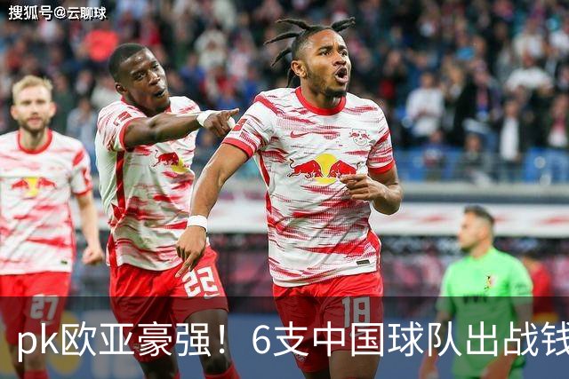 pk欧亚豪强！6支中国球队出战钱潮杯，力争把冠军留在中国